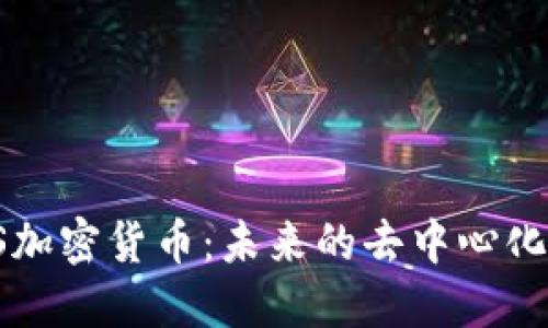 了解HNS加密货币：未来的去中心化领域新星