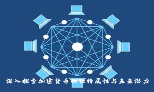 深入探索加密货币的独特属性与未来潜力