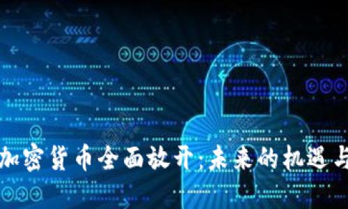 欧洲加密货币全面放开：未来的机遇与挑战