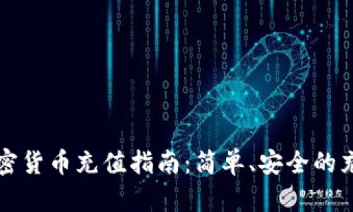 全球加密货币充值指南：简单、安全的充值方法