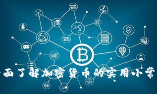 全面了解加密货币的实用小常识