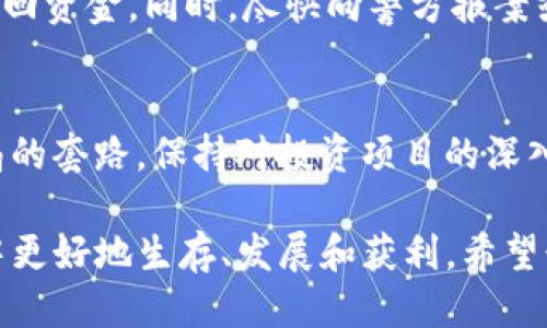 思考一个且的

  深入解析加密货币骗局套路：识破骗局的实用指南 / 

 guanjianci 加密货币, 骗局, 投资, 防骗 /guanjianci 

引言：为何加密货币骗局屡禁不绝
加密货币近年来成为一个热门话题，吸引了无数投资者的目光。但与此同时，各种骗局和诈骗手段也相继浮现，让不少人陷入了投资陷阱。特别是在这个信息爆炸的时代，如何辨别真假，保护好自己的资产，成为了每位投资者必须面对的挑战。在本文中，我们将深入探讨加密货币骗局的常见套路，帮助你更好地识别和规避这些潜在的陷阱。

常见的加密货币骗局类型
加密货币的领域广阔，骗局的形式花样繁多。以下是一些常见的骗局类型：

h41. 假冒ICO（首次代币发行）/h4
ICO是许多新加密货币项目筹集资金的一种方式，但也因此成为诈骗的温床。一些骗子会创建虚假的项目，发布看似诱人的白皮书，许诺高回报，引导投资者投资。例如，他们可能声称其项目正在开发一款革命性的应用，而实际上这些项目根本不存在。很多投资者投入资金后，最终发现自己上当受骗。

h42. 虚假交易平台/h4
另一个常见的骗局是虚假交易所，骗子们搭建看似正规的交易平台，吸引用户存入资产。一旦积累到足够的资金，交易所便会关闭，投资者资金无处可寻。为了避免这种情况，投资者应该选择知名度高、评价好的交易平台，并仔细检查是否获得了合法的监管和认证。

h43. 钓鱼邮件与网站/h4
钓鱼攻击是网络诈骗的一种常见手法。诈骗者会发送伪装成合法公司的邮件，诱使用户点击链接。在链接中，用户会被引导至一个虚假的网站，要求输入个人信息或私钥。一旦信息被窃取，投资者的资金很可能会被转移。因此，用户在处理任何有关加密货币的邮件时，务必要保持警惕，仔细核对发件方的邮箱地址和网站URL。

h44. 传销与庞氏骗局/h4
一些骗局利用人们追逐高回报心理，诱惑投资者参与以“新投资者”资金的回报来支付“老投资者”。这种方式称为庞氏骗局。随着越来越多的投资者加入，资金链逐渐被打破，最终导致大多数投资者损失惨重。因此，重要的是分辨投资项目是否依据合理的商业模式，而不仅仅是依赖于引入新用户。

如何识别加密货币骗局
在面对众多加密货币项目时，有效的识别骗局是保护自己资金的关键。这儿有几个实用的技巧：

h41. 深入研究项目背景/h4
了解项目团队和公司的背景是识别骗局的第一步。如果项目的创始人没有任何相关的经验或历史，那就要提高警惕。此外，了解项目的投资模式、技术细节和市场前景也是必不可少的。如果对某些方面感到模糊或不安，那就说明这个项目极有可能不够透明。

h42. 检查白皮书的质量/h4
一个正规的加密货币项目应该有详尽的白皮书，里面应包含项目的目的、技术架构、代币分配、市场分析等重要信息。如果白皮书只是一些模糊的承诺，没有实质性的内容，那么这可能是一个骗局。投资者应该对那些缺乏透明度的项目保持警惕。

h43. 保持信息的敏感性/h4
投资者在收到过于优厚的回报承诺时，必须保持敏感。这种“一夜暴富”的想法往往是诈骗者的目标。与此同时，对于那些朋友圈、社交媒体上看到的投资机会，也应保持怀疑，如果没有经过严格的研究与验证，最好不要盲目跟风投资。

h44. 了解行业法律法规/h4
不同地区对加密货币的监管政策各不相同，了解所在地区的法律法规，能够更好地保护自己的投资。很多项目没有合法的公司注册和相关许可证，这都会让其投资风险大增。

具体案例分析：现实中的骗局故事
为了让大家更清晰地认识加密货币骗局的实际运作方式，以下是一些真实的案例分析：

h4案例一：BitConnect/h4
BitConnect是一种著名的骗局，它利用投资者对高收益的渴望，声称提供每天1%的利润回报。它的运作方式是吸引新投资者把钱投入到平台上，以支付给老投资者的回报。但随着更多的人开始撤回资金，整个系统最终崩溃，投资者损失惨重。这个例子充分显示了庞氏骗局的无情与残酷。

h4案例二：PlusToken/h4
PlusToken是一个自称为加密钱包的项目，提供高额的投资回报，吸引了大量投资者。然而，在2019年底，这个项目被曝光为骗局，创始人卷走了数十亿美元的资产，令无数投资者血本无归。这个事件揭示了加密资产安全的脆弱，以及投资者需要更全面的保护措施。

投资加密货币的正确心态
加密货币投资不应仅以快速获利为动机，理性的投资习惯和正确的心态才是长期成功的关键。以下是几个建议：

h41. 做好风险评估/h4
任何投资均伴随着风险，而加密货币市场更是波动剧烈。投资者应该根据自身的承受能力来决定投资金额，设定止损点，避免情绪化决策。 

h42. 分散投资组合/h4
不把所有鸡蛋放在一个篮子里，是分散风险的有效手段。投资者可以选择多个项目进行投资，避免由于某个项目失败而导致资金全部损失。

h43. 持续学习和关注市场动态/h4
加密货币市场发展迅速，异常风险变化频繁，投资者需要保持学习的态度，关注政策变化和市场动态。定期收集行业讯息，加入一些相关论坛或社群，获取更多的第一手资讯。

结束语：谨慎前行，才是王道
在加密货币投资这条路上，不同于传统投资的风险和收益，诈骗和陷阱随时可能出现。在这个充满机遇与挑战的领域，确保自己拥有清晰的判断力、务实的投资策略，以及不断更新的市场知识，才是保护好自身资产的最佳方式。希望本文能为你提供有用的参考，无论是刚入门的新人还是正在探索的投资者，都能更好地把握机会，防范风险。

常见问题
h41. 如果我中了加密货币骗局，该怎么办？/h4
首先，不要慌张。及时记录下所有可追溯的信息，包括交易记录、通信记录等。如果你是通过某个交易平台进行投资，可以尝试联系平台客服，看看是否能追回资金。同时，尽快向警方报案或联系专业的法律机构，寻求帮助。

h42. 如何保护自己免受加密货币骗局的侵害？/h4
保护自己的最佳方式是不断学习和提高自己的警觉性。首先，选择正规的加密货币交易平台，确保其具备合法的运营许可；其次，了解市场操作和常见骗局的套路，保持对投资项目的深入研究与思考；最后，时刻保持冷静，不要因短期利益而放弃警惕性。这些都是有效避免落入骗局的策略。

总之，加密货币虽然是一个充满潜力的投资领域，但潜在的骗局也不少。了解这些骗局的套路，增强自身的防范意识，将有助于你在这个数字资产的世界中更好地生存、发展和获利。希望读者朋友们在未来的加密货币投资中都能运筹帷幄，稳步前行！