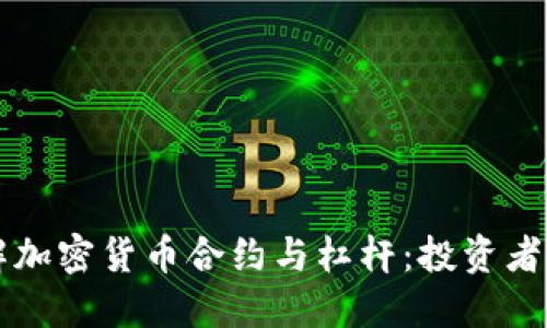 深入了解加密货币合约与杠杆：投资者必备指南