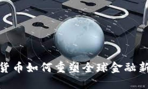 加密货币如何重塑全球金融新时代