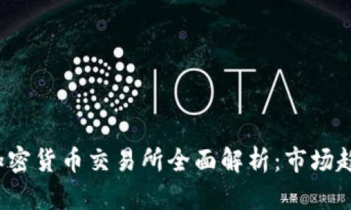 2023年韩国加密货币交易所全面解析：市场趋势与未来展望