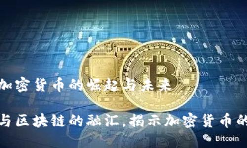 AI相关加密货币的崛起与未来

探索AI与区块链的融汇，揭示加密货币的新机遇