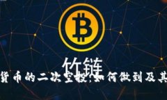 加密货币的二次空投：如