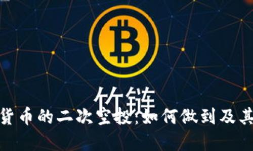 加密货币的二次空投：如何做到及其影响