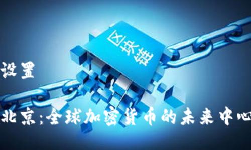 设置

北京：全球加密货币的未来中心