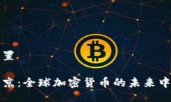 设置北京：全球加密货币