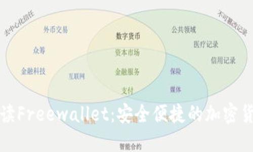 全面解读Freewallet：安全便捷的加密货币钱包