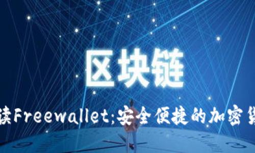 全面解读Freewallet：安全便捷的加密货币钱包