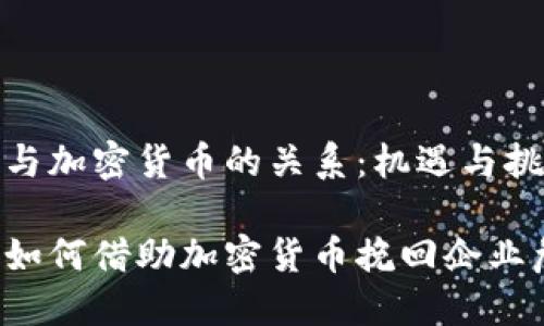 恒大与加密货币的关系：机遇与挑战

恒大如何借助加密货币挽回企业危机？