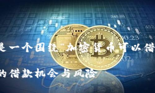 当然可以探讨这个话题。以下是一个围绕“加密货币可以借钱吗”的主题进行的全面探讨。

加密货币借贷：探索数字资产的借款机会与风险