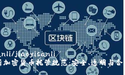 jiaoyisanli/jiaoyisanli
全面解析加密货币托管规范：安全、透明与合规的未来
