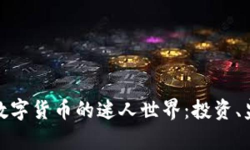 探索泰国加密数字货币的迷人世界：投资、监管与未来前景