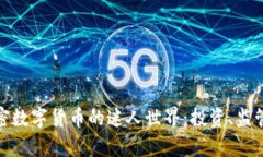 探索泰国加密数字货币的