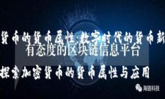 加密货币的货币属性：数