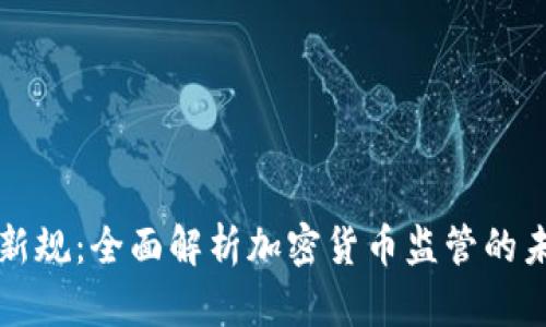 美联储新规：全面解析加密货币监管的未来趋势