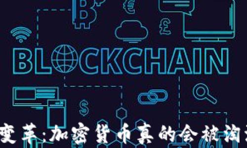 
终极变革：加密货币真的会被淘汰吗？