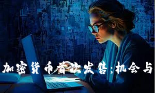 全面解析加密货币首次发售：机会与挑战并存