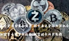 加密货币借贷新消息：探