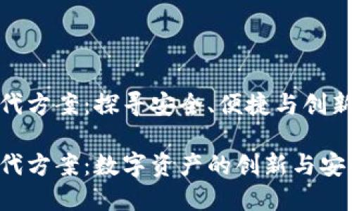 加密货币金融替代方案：探寻安全、便捷与创新的数字资产之路

加密货币金融替代方案：数字资产的创新与安全