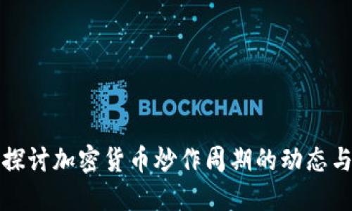 深入探讨加密货币炒作周期的动态与趋势
