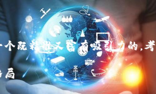 思考一个且的
为让用户更容易找到我所要介绍的内容,我们需要一个既精准又富有吸引力的。考虑到“日本加密货币研发”这一主题,我建议使用以下
日本加密货币研发的未来:如何塑造全球数字货币格局