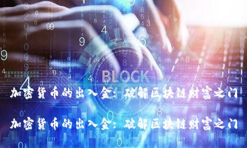 加密货币的出入金: 破解区块链财富之门

加密货币的出入金: 破解区块链财富之门