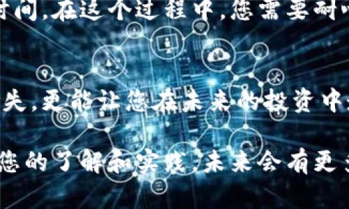   淄博加密货币索赔：如何保护您的投资并维护权益 / 

 guanjianci 加密货币, 索赔, 投资, 保护 /guanjianci 

引言：加密货币的起起落落
随着区块链技术的发展，加密货币逐渐成为一种受到广泛关注的投资方式。然而，在享受加密货币带来的投资潜力时，投资者同样面临着市场波动、欺诈行为及安全漏洞等风险。淄博作为一个不断发展的城市，许多居民也开始涉足加密货币投资。在这个背景下，用户们对如何进行加密货币索赔的问题尤为关注。

为何需要索赔？
在投资加密货币时，损失风险是不可避免的。市场的瞬息万变、平台的安全性不足以及投资项目的欺诈行为，都会让投资者的资金面临威胁。当投资者发现自己遭遇损失时，索赔便成为了维护权益的重要手段。那么，如何识别需要索赔的情境呢？
1. 平台问题：如果您在某个交易平台上投资，却因为平台关闭或资产被冻结而无法取回资金，这种情况下，您需要及时进行索赔。br
2. 交易纠纷：投资人之间的交易有时会出现纠纷，比如未按照约定交付货币，或买卖双方信任不足，导致资金无法转移。br 
3. 投资欺诈：一些不法分子通过各种手段诱骗投资者，承诺高收益的同时却拿走了投资者的资金。这样的情况下，毫无疑问需要追讨损失。

如何进行加密货币索赔？
进行加密货币索赔并非易事，但若采取正确的步骤，可以增强成功的机会。以下是几条建议，帮助您高效地进行索赔：
1. 收集证据：无论是交易记录、聊天记录还是资金流向证明，尽量整理齐全的文件材料，有助于后续索赔的过程。br
2. 调查平台资料：了解您所用交易平台的注册信息、运营许可证等，如有必要，您也可以联系相关监管机构进行查询。br
3. 法律咨询：若情况复杂，建议寻求专业律师的帮助，了解您在法律上的权益及选择。br
4. 选择索赔机构：有些专业的索赔机构会提供相关服务，尽管需要支付费用，但若能帮助您挽回损失，可能是值得的选择。

避免未来风险的防范措施
得到索赔后，自然希望在今后的投资中能更加安全，因此了解一些防范措施至关重要：
1. 冷钱包存储：将加密货币存放在冷钱包中相对安全，因为它不直接连接互联网，降低了被黑客攻击的风险。br
2. 分散投资：不要将所有资金投入一个项目，适当分散可以降低整体风险。br
3. 持续学习：不断学习市场动态、了解新的投资项目，有助于提升自己的判断力。br
4. 避免高收益陷阱：对那些承诺高回报的项目要保持警惕，切勿盲目追逐利益。

常见问题

问题一：在淄博有哪些专门处理加密货币索赔的机构？
淄博的金融市场逐渐繁荣，相关的法律服务机构和专业律师事务所越来越多。其中一些专注于金融纠纷解决，包括加密货币的索赔事务。寻找合适的机构时，您可以考虑以下几种途径：
1. 网上搜索：通过搜索引擎寻找当地的法律咨询机构，查看用户评价和排名。br
2. 知名律所：一些大律所通常会设有专门处理金融案件的部门，可以帮助您进行有效的索赔。br
3. 线下咨询：参加本地的投资者交流会，您可以结识一些专业人士，获取推荐。

问题二：索赔过程的时间周期一般有多长？
索赔的时间周期因案件复杂性、证据收集以及法律程序的不同而有所差异。一般而言，从启动索赔到最终获得结果，可能需要数周到数月的时间。在这个过程中，您需要耐心等待，并积极配合相关机构，以提高索赔的效率。

结论：加密货币投资的未来之路
在加密货币的世界中，投资者既有机会也有挑战。无论是面对欺诈行为还是市场的颠覆变化，了解如何有效进行索赔不仅能帮您挽回经济损失，更能让您在未来的投资中走得更稳、更远。希望上述内容能为您提供有用的信息，助您在淄博乃至全国的加密货币投资中找到属于自己的方向。

在这个动荡的市场中，保留一份冷静和理智，勇于寻求帮助，并持续提升自己的投资素养，是每一位加密货币投资者应具备的态度。相信随着您的了解和实践，未来会有更多成功的投资故事在等着您去书写。