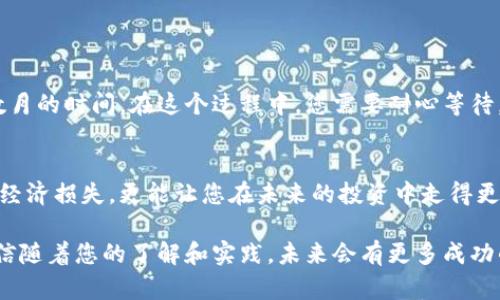   淄博加密货币索赔：如何保护您的投资并维护权益 / 

 guanjianci 加密货币, 索赔, 投资, 保护 /guanjianci 

引言：加密货币的起起落落
随着区块链技术的发展，加密货币逐渐成为一种受到广泛关注的投资方式。然而，在享受加密货币带来的投资潜力时，投资者同样面临着市场波动、欺诈行为及安全漏洞等风险。淄博作为一个不断发展的城市，许多居民也开始涉足加密货币投资。在这个背景下，用户们对如何进行加密货币索赔的问题尤为关注。

为何需要索赔？
在投资加密货币时，损失风险是不可避免的。市场的瞬息万变、平台的安全性不足以及投资项目的欺诈行为，都会让投资者的资金面临威胁。当投资者发现自己遭遇损失时，索赔便成为了维护权益的重要手段。那么，如何识别需要索赔的情境呢？
1. 平台问题：如果您在某个交易平台上投资，却因为平台关闭或资产被冻结而无法取回资金，这种情况下，您需要及时进行索赔。br
2. 交易纠纷：投资人之间的交易有时会出现纠纷，比如未按照约定交付货币，或买卖双方信任不足，导致资金无法转移。br 
3. 投资欺诈：一些不法分子通过各种手段诱骗投资者，承诺高收益的同时却拿走了投资者的资金。这样的情况下，毫无疑问需要追讨损失。

如何进行加密货币索赔？
进行加密货币索赔并非易事，但若采取正确的步骤，可以增强成功的机会。以下是几条建议，帮助您高效地进行索赔：
1. 收集证据：无论是交易记录、聊天记录还是资金流向证明，尽量整理齐全的文件材料，有助于后续索赔的过程。br
2. 调查平台资料：了解您所用交易平台的注册信息、运营许可证等，如有必要，您也可以联系相关监管机构进行查询。br
3. 法律咨询：若情况复杂，建议寻求专业律师的帮助，了解您在法律上的权益及选择。br
4. 选择索赔机构：有些专业的索赔机构会提供相关服务，尽管需要支付费用，但若能帮助您挽回损失，可能是值得的选择。

避免未来风险的防范措施
得到索赔后，自然希望在今后的投资中能更加安全，因此了解一些防范措施至关重要：
1. 冷钱包存储：将加密货币存放在冷钱包中相对安全，因为它不直接连接互联网，降低了被黑客攻击的风险。br
2. 分散投资：不要将所有资金投入一个项目，适当分散可以降低整体风险。br
3. 持续学习：不断学习市场动态、了解新的投资项目，有助于提升自己的判断力。br
4. 避免高收益陷阱：对那些承诺高回报的项目要保持警惕，切勿盲目追逐利益。

常见问题

问题一：在淄博有哪些专门处理加密货币索赔的机构？
淄博的金融市场逐渐繁荣，相关的法律服务机构和专业律师事务所越来越多。其中一些专注于金融纠纷解决，包括加密货币的索赔事务。寻找合适的机构时，您可以考虑以下几种途径：
1. 网上搜索：通过搜索引擎寻找当地的法律咨询机构，查看用户评价和排名。br
2. 知名律所：一些大律所通常会设有专门处理金融案件的部门，可以帮助您进行有效的索赔。br
3. 线下咨询：参加本地的投资者交流会，您可以结识一些专业人士，获取推荐。

问题二：索赔过程的时间周期一般有多长？
索赔的时间周期因案件复杂性、证据收集以及法律程序的不同而有所差异。一般而言，从启动索赔到最终获得结果，可能需要数周到数月的时间。在这个过程中，您需要耐心等待，并积极配合相关机构，以提高索赔的效率。

结论：加密货币投资的未来之路
在加密货币的世界中，投资者既有机会也有挑战。无论是面对欺诈行为还是市场的颠覆变化，了解如何有效进行索赔不仅能帮您挽回经济损失，更能让您在未来的投资中走得更稳、更远。希望上述内容能为您提供有用的信息，助您在淄博乃至全国的加密货币投资中找到属于自己的方向。

在这个动荡的市场中，保留一份冷静和理智，勇于寻求帮助，并持续提升自己的投资素养，是每一位加密货币投资者应具备的态度。相信随着您的了解和实践，未来会有更多成功的投资故事在等着您去书写。