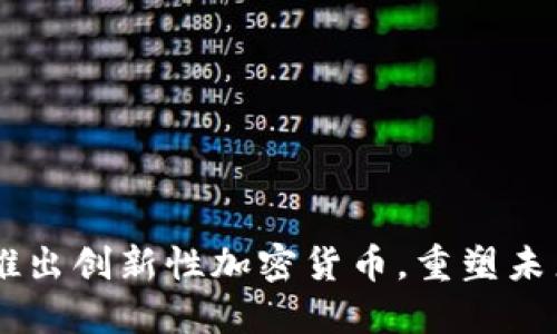 Facebook推出创新性加密货币，重塑未来金融生态