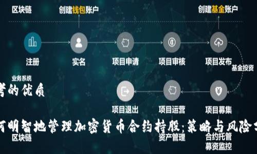 思考的优质

如何明智地管理加密货币合约持股：策略与风险分析