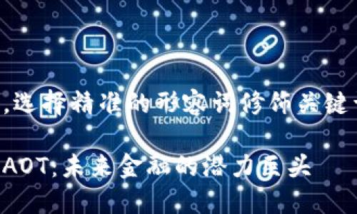 思考一个且的，选择精准的形容词修饰关键词，放进标签里

亚游加密货币AOT：未来金融的潜力巨头