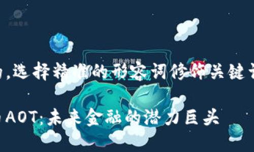 思考一个且的，选择精准的形容词修饰关键词，放进标签里

亚游加密货币AOT：未来金融的潜力巨头