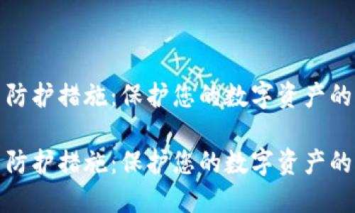 加密货币防护措施：保护您的数字资产的全面指南

加密货币防护措施：保护您的数字资产的全面指南