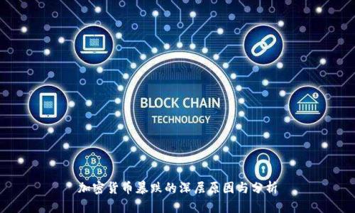 加密货币暴跌的深层原因与分析