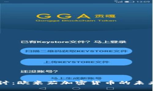 深入探讨：欧米茄加密货币的未来与潜力