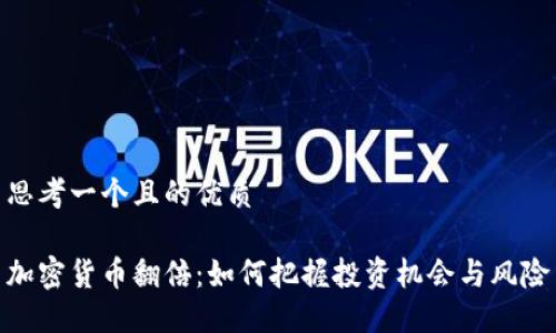 思考一个且的优质

加密货币翻倍：如何把握投资机会与风险