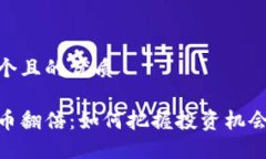 思考一个且的优质加密货