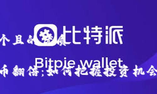 思考一个且的优质

加密货币翻倍：如何把握投资机会与风险