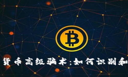 揭示加密货币高级骗术：如何识别和避免陷阱