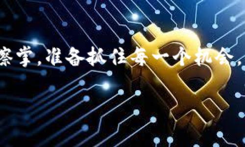 了解加密货币涨价视频：最新动态与市场分析

在如今这个瞬息万变的投资环境中，加密货币不仅吸引了大批投资者的关注，还因其价格波动频繁而成为热议的话题。最近，加密货币涨价的视频层出不穷，让不少投资者摩拳擦掌，准备抓住每一个机会。你可能会想，为什么这些视频会受到如此广泛的关注？在这篇文章中，我们将深入探讨加密货币涨价视频的最新动态、影响因素，以及如何利用这些信息来指导我们的投资决策。

加密货币涨价视频分析：背后的秘密与趋势