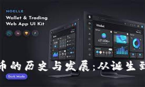 数字加密货币的历史与发展：从诞生到未来的探索