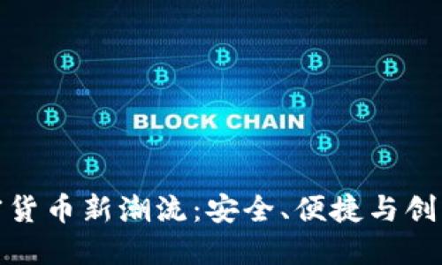 瑞银引领加密货币新潮流：安全、便捷与创新的完美结合