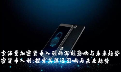 探索海量加密货币入刑的深刻影响与未来趋势  
加密货币入刑：探索其深远影响与未来趋势
