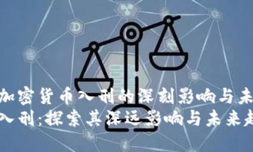 探索海量加密货币入刑的深刻影响与未来趋势  
加密货币入刑：探索其深远影响与未来趋势