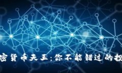 揭秘加密货币天王：你不