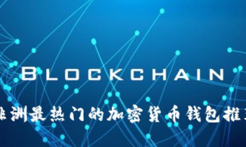 非洲最热门的加密货币钱包推荐